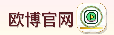 欧博官网 Logo